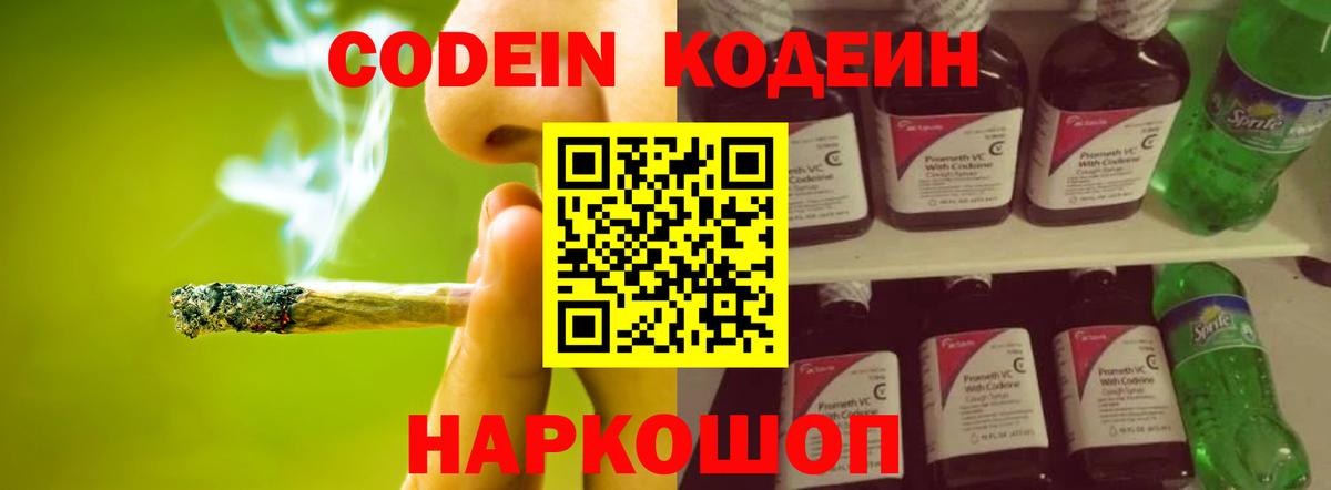 Codein Purple Drank  Вход с VPN  Большой Камень  Codein Purple Drank 